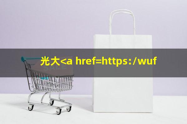 光大<a href=https://wufkn.cn/tag/yinxingxinyongqiayuqi target=_blank class=infotextkey>银行<a href=https://wufkn.cn/tag/xinyongqiayuqi target=_blank class=infotextkey>信用卡逾期</a></a>多久上征信报告